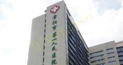 贵阳市第一人民医院整形烧伤科怎么样？医院信息+相关问答