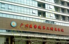 广州医学院第二附属医院整形美容中心怎么样？相关问答+医院信息