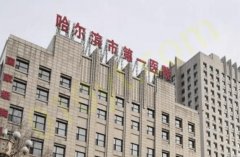 哈尔滨第一医院整形科如何？整形科预约流程一览