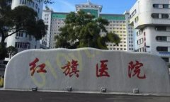 牡丹江医学院红旗医院一分院美容科整形有哪些项目？项目表已公开