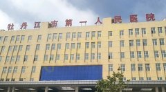 牡丹江市第一人民医院整形科如何？整形值得信赖
