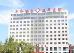 齐齐哈尔建华医院整形科怎么样？项目体验&医生名单