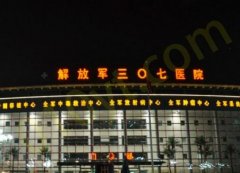 中国人民解放军第307医院整形烧伤科如何？医生推荐&医院信息
