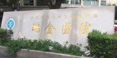 上海瑞金医院灼伤整形科好吗？整形医生技术高超展示
