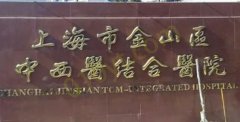 上海宝山区中西医结合医院整形外科怎么样？​整形科手术后效果展示