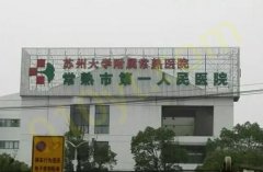 常熟第一人民医院烧伤整形外科医院排名全国第几？医院介绍不要错过