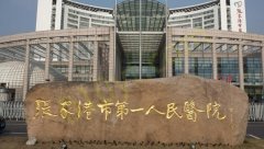 张家港第一人民医院美容整形科怎么样？用户点评口碑介绍