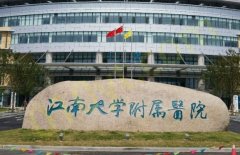 江南大学附属医院整形外科医生谁最好？高凤山，吕国忠医生技术不错