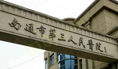 南通市第三人民医院整形美容烧伤科怎么样？整形科室及医生一览