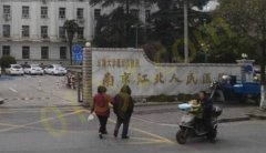 南京江北人民医院烧伤整形科怎么联系？整形科联系方式公布