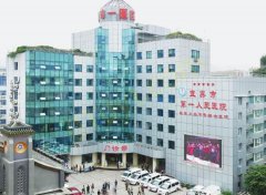 宜宾市第一人民医院整形烧伤科祛斑整形怎么样？实体医院推荐