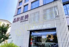 长沙晶肤医疗美容门诊部整形怎么样？医院信息+案例分享