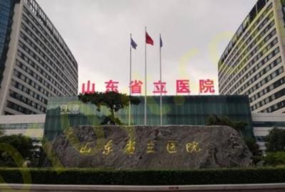 山东省立医院.png