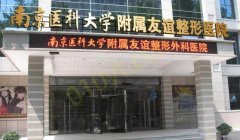 南京医科大学友谊整形外科医院如何？整形科术后护理指南