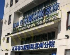 苏州市华夏口腔医院如何？整形经验分享