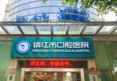 镇江市口腔医院贵吗？整形费用咨询