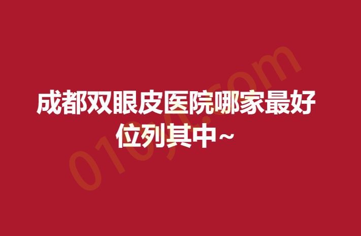 成都双眼皮医院哪家最好，位列其中~