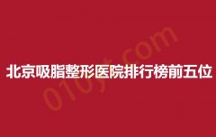 北京吸脂整形医院排行榜前五位,华韩,优梵,薇琳放心选择