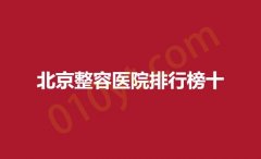 北京整容医院排行榜十，圣嘉荣，佳妍，新星点击收藏