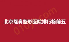 北京隆鼻整形医院排行榜前五，美联臣，世济，贵美汇等医院实力入围