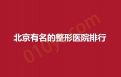 北京有名的整形医院排行，凯尔，美莱，泰美丽等信息分享