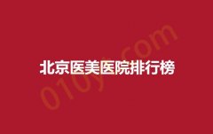 北京医美医院排行榜，美媛荟，傲洛斯，星医