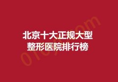 北京十大正规大型整形医院排行榜，芙艾，三仁，海医悦上榜啦