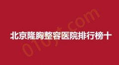 北京隆胸整容医院排行榜十,悦芳亚,韩氏,伊美尔名次靠前