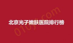 北京光子嫩肤医院排行榜，博美，唐人美天，童仁强势入围