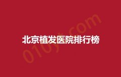 北京植发医院排行榜，瑞丽诗，新生，碧莲盛等医院实力种草