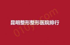 昆明整形整形医院排行，时光，博美，大陆都是实力优选！