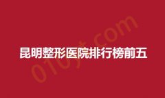 昆明整形医院排行榜前五，德尔，海峡，安德丽医院值得信赖