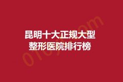 昆明十大正规大型整形医院排行榜，美立方，丽都，梦想医院凭口碑上榜