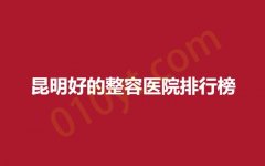 昆明好的整容医院排行榜，韩辰，美吉星，大华实力口碑均有保障