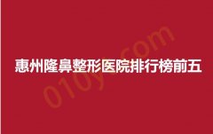 惠州隆鼻整形医院排行榜前五，时光，雅涵，瑞悦美出类拔萃