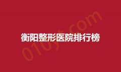 衡阳整形医院排行榜，雅韩，红唇风韵，爱思特等各不同