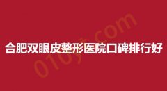 合肥双眼皮整形医院口碑排行好，华美，玉颜，禾丽全都上榜