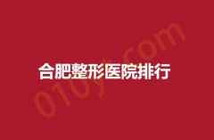 合肥整形医院排行，壹加壹，壹美尚，艺星统统上榜