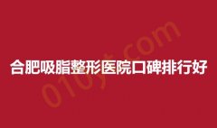 合肥吸脂整形医院口碑排行好，瑞亚，伊美辰，美迪芬都是好选择