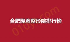合肥隆胸整形院排行榜，尚壹，艾尚美，星和实力过硬