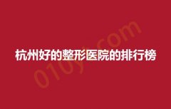 杭州好的整形医院的排行榜，维多利亚，珈禾，瑞丽医院价格公道
