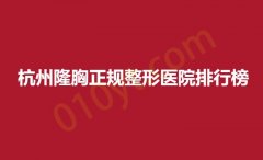 杭州隆胸正规整形医院排行榜，连天美，芘丽芙，艺星实力都是不错的~