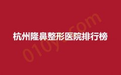 杭州隆鼻整形医院排行榜，新清吟，丽都和美，东方实力派医院来袭