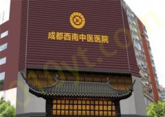 成都西南中医医院美容外科实力靠谱吗？科普知识讲解|真人案例反馈