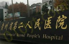 贵州省第二人民医院整形外科实力专家在线解答！看院内整形风格，价格