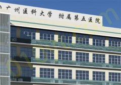 广州医科大学附属第五医院医疗美容科有实力吗？一键进入看详情，真人图