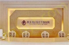 杭州维多利亚医疗美容医院技术靠谱吗？收费透明吗？在线点评
