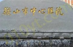 鞍山市中心医院整形外科术前必看科普知识！新手小白必看攻略！地理位置
