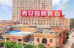 西安高新医院整形外科能做全切双眼皮吗？贵不贵？医生谁好？