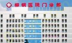 广西柳钢医院烧伤整形外科整形案例公布！收费不贵|技术口碑双优